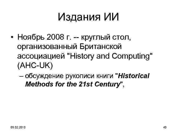 Издания ИИ • Ноябрь 2008 г. -- круглый стол, организованный Британской ассоциацией 