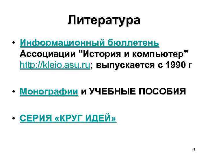 Литература • Информационный бюллетень Ассоциации 