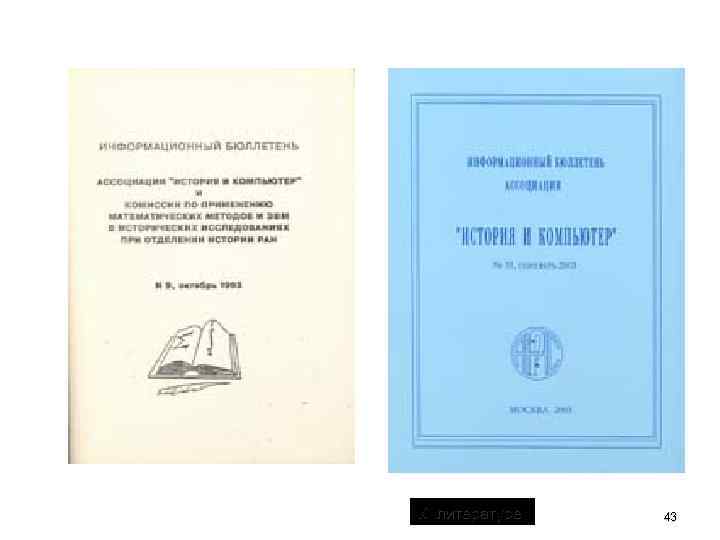  К литературе 43 