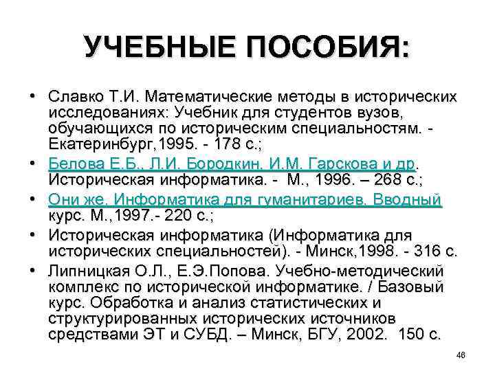 УЧЕБНЫЕ ПОСОБИЯ: • Славко Т. И. Математические методы в исторических исследованиях: Учебник для студентов