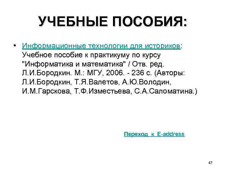 УЧЕБНЫЕ ПОСОБИЯ: • Информационные технологии для историков: Учебное пособие к практикуму по курсу 