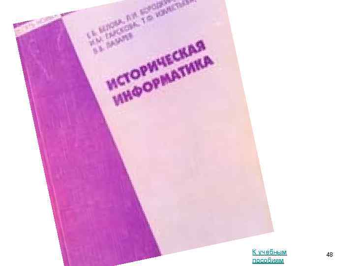 К учебным пособиям 48 