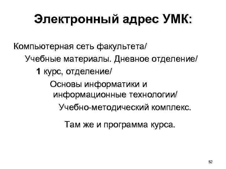 Электронный адрес УМК: Компьютерная сеть факультета/ Учебные материалы. Дневное отделение/ 1 курс, отделение/ Основы
