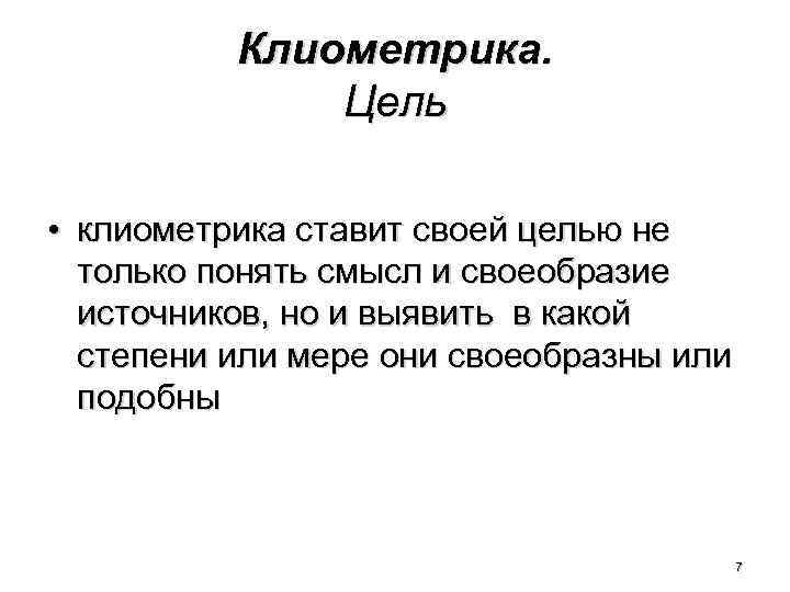 Клиометрика. Цель • клиометрика ставит своей целью не только понять смысл и своеобразие источников,