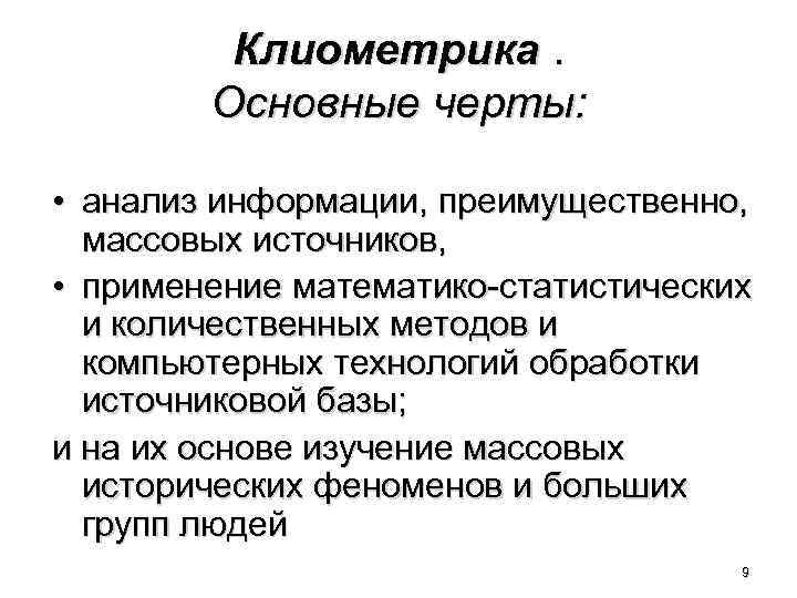 Основные черты большой науки. Клиометрика. Клиометрия в истории. Клиометрия в исторических исследованиях. Методы изучения массовых источников.