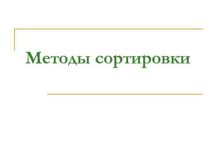 Методы сортировки 