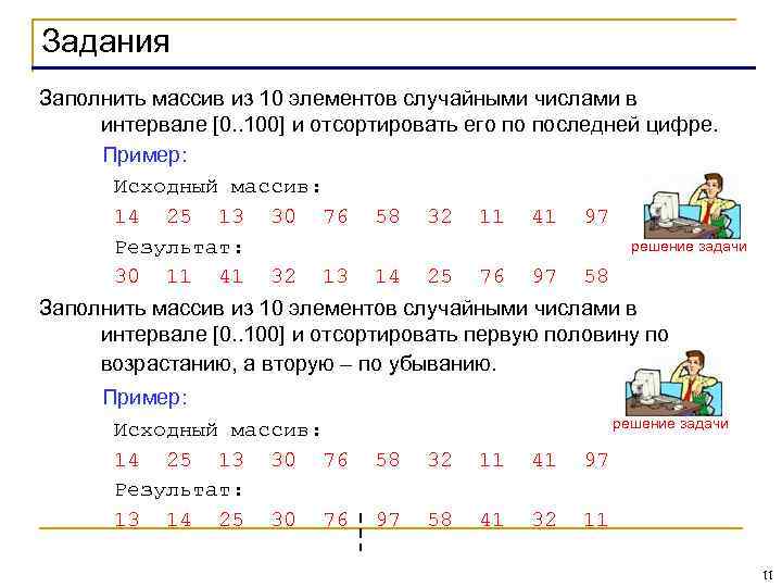 Задания Заполнить массив из 10 элементов случайными числами в интервале [0. . 100] и
