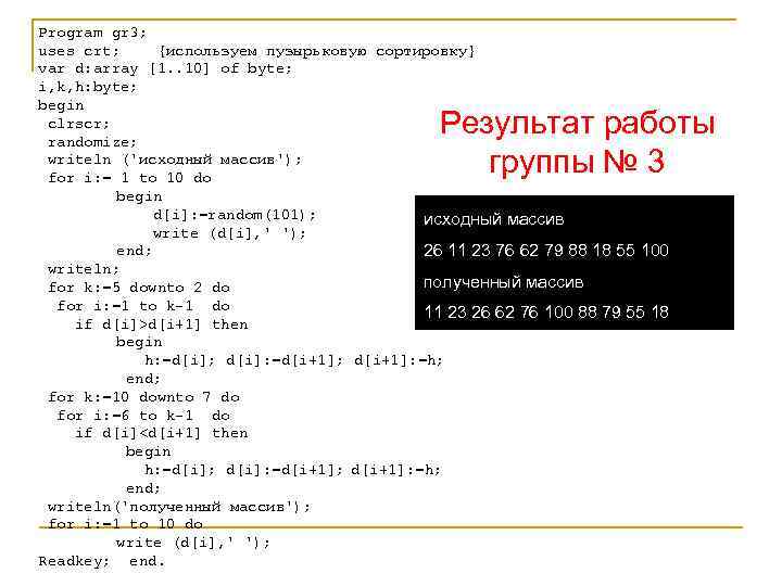 Program gr 3; uses crt; {используем пузырьковую сортировку} var d: array [1. . 10]