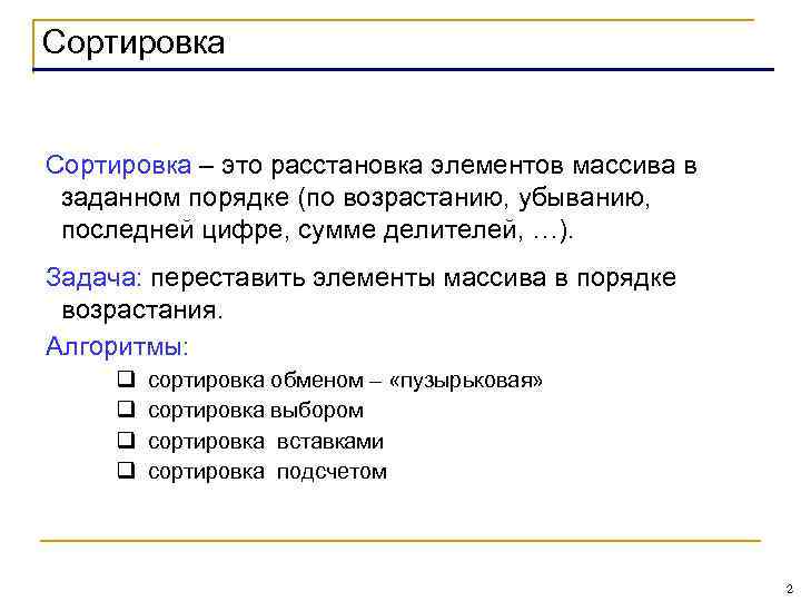 Сортировка – это расстановка элементов массива в заданном порядке (по возрастанию, убыванию, последней цифре,