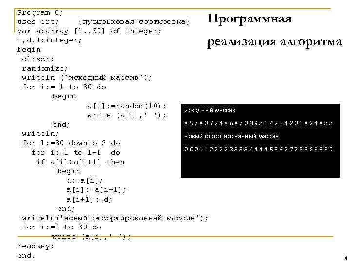 Program C; uses crt; {пузырьковая сортировка} var a: array [1. . 30] of integer;