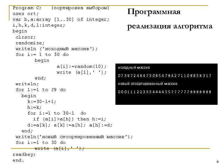 Program C; {сортировка выбором} uses crt; var b, a: array [1. . 30] of