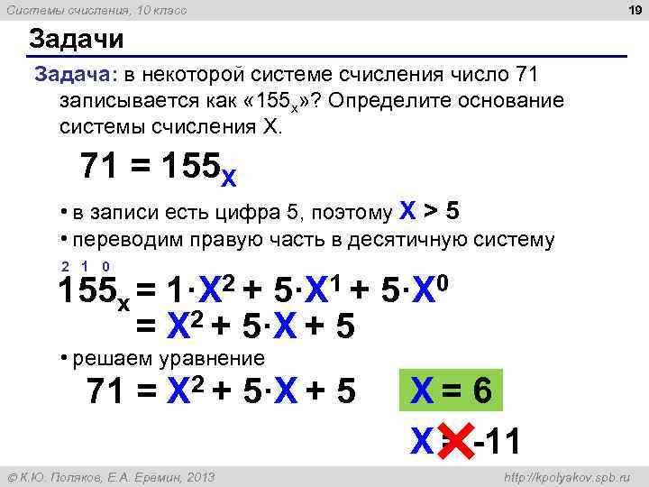 19 Системы счисления, 10 класс Задачи Задача: в некоторой системе счисления число 71 записывается