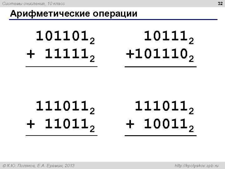 32 Системы счисления, 10 класс Арифметические операции 1011012 + 111112 101112 +1011102 1110112 +