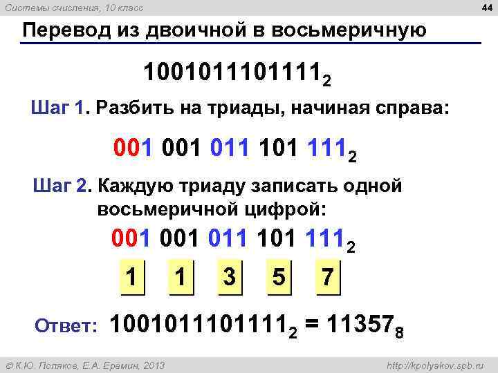 44 Системы счисления, 10 класс Перевод из двоичной в восьмеричную 1001011112 Шаг 1. Разбить