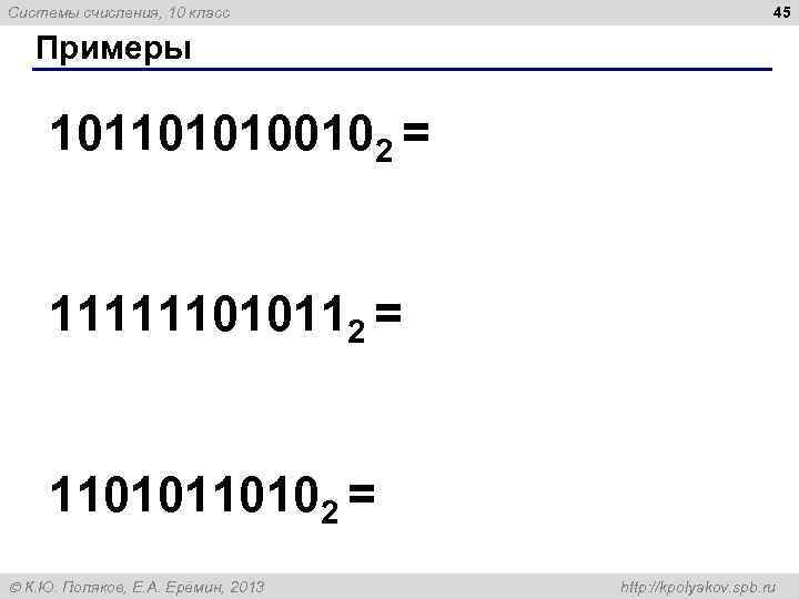 Системы счисления, 10 класс 45 Примеры 1011010100102 = 111111010112 = 110102 = К. Ю.