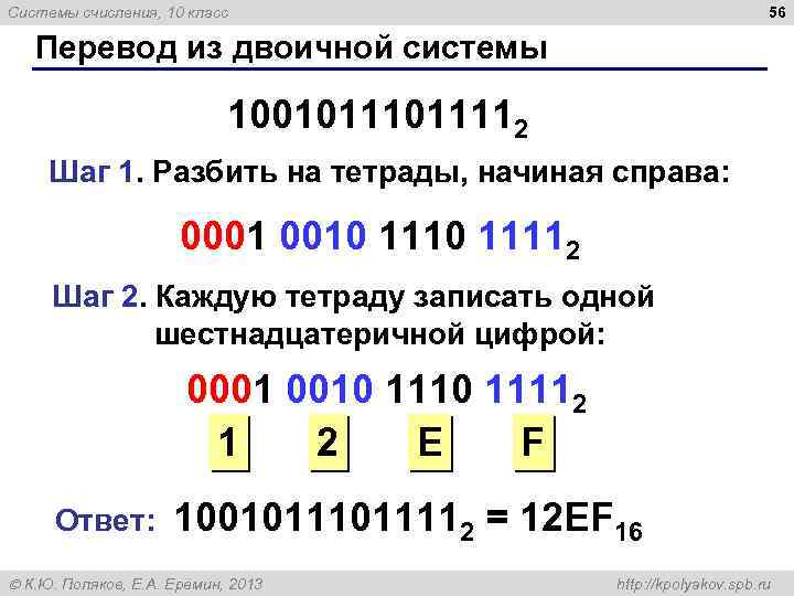 56 Системы счисления, 10 класс Перевод из двоичной системы 1001011112 Шаг 1. Разбить на