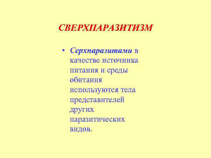 СВЕРХПАРАЗИТИЗМ • Серхпаразитами в качестве источника питания и среды обитания используются тела представителей других