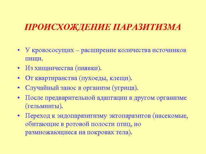 Разного происхождения. Пути происхождения различных групп паразитов. Происхождение паразитизма кратко. Возникновение паразитизма кратко. Теории происхождения паразитизма.