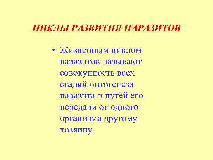 ЦИКЛЫ РАЗВИТИЯ ПАРАЗИТОВ • Жизненным циклом паразитов называют совокупность всех стадий онтогенеза паразита и