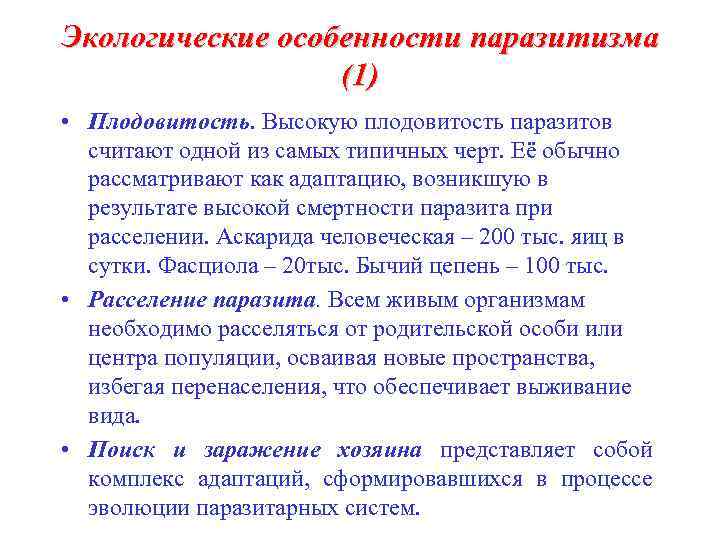 Экологические особенности паразитизма (1) • Плодовитость. Высокую плодовитость паразитов считают одной из самых типичных