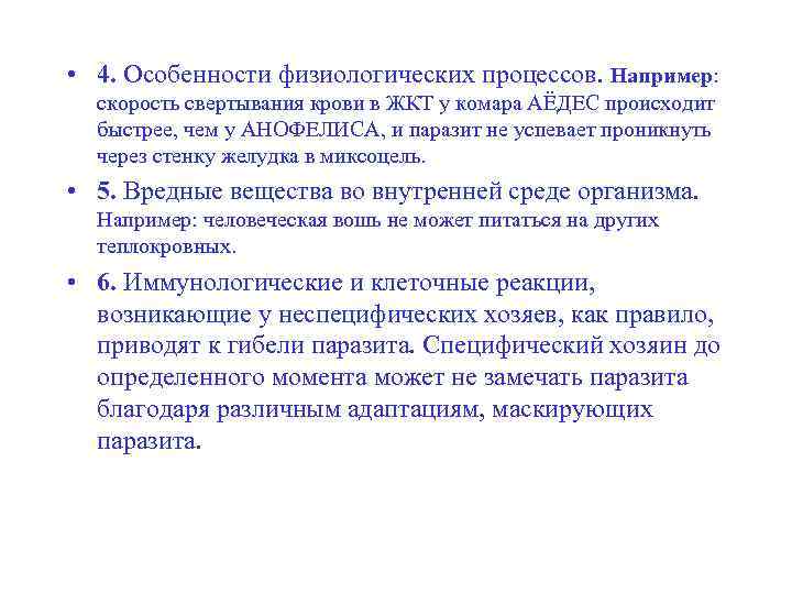  • 4. Особенности физиологических процессов. Например: скорость свертывания крови в ЖКТ у комара