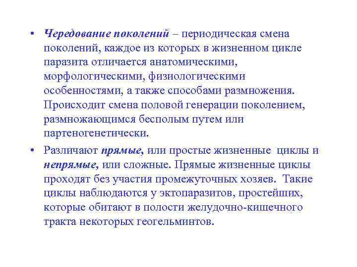  • Чередование поколений – периодическая смена поколений, каждое из которых в жизненном цикле