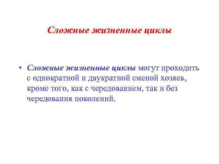Сложные жизненные циклы • Сложные жизненные циклы могут проходить с однократной и двукратной сменой