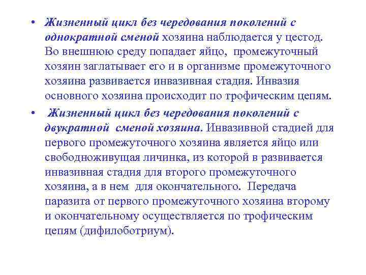  • Жизненный цикл без чередования поколений с однократной сменой хозяина наблюдается у цестод.