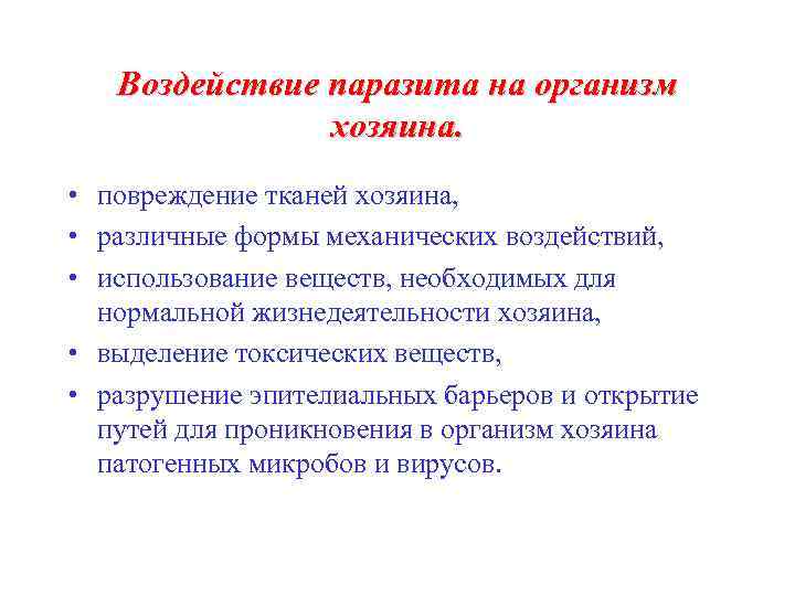Воздействие паразита на организм хозяина. • повреждение тканей хозяина, • различные формы механических воздействий,