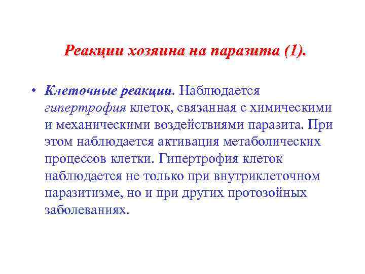 Реакции хозяина на паразита (1). • Клеточные реакции. Наблюдается гипертрофия клеток, связанная с химическими