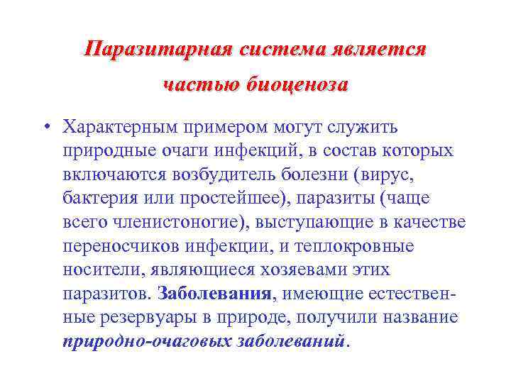Паразитарная система является частью биоценоза • Характерным примером могут служить природные очаги инфекций, в
