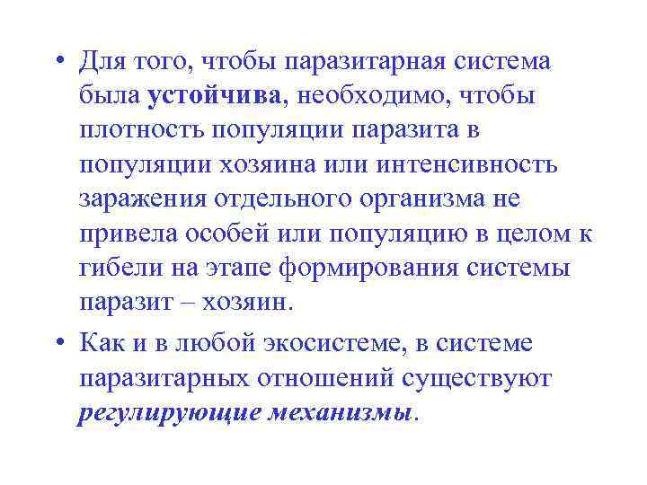  • Для того, чтобы паразитарная система была устойчива, необходимо, чтобы плотность популяции паразита