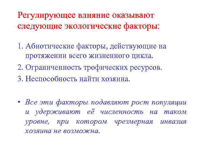 Регулирующее влияние оказывают следующие экологические факторы: 1. Абиотические факторы, действующие на протяжении всего жизненного