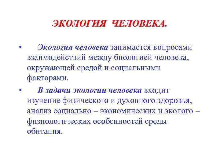 Задачи экологии. Задачи экологии человека. Задачи экологрии человекк. Цели и задачи экологии человека. Экология человека ее задачи.