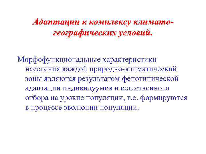 Адаптации к комплексу климато- географических условий. Морфофункциональные характеристики населения каждой природно-климатической зоны являются результатом