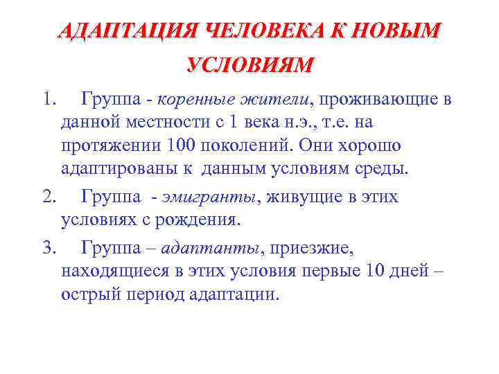 АДАПТАЦИЯ ЧЕЛОВЕКА К НОВЫМ УСЛОВИЯМ 1. Группа - коренные жители, проживающие в данной местности