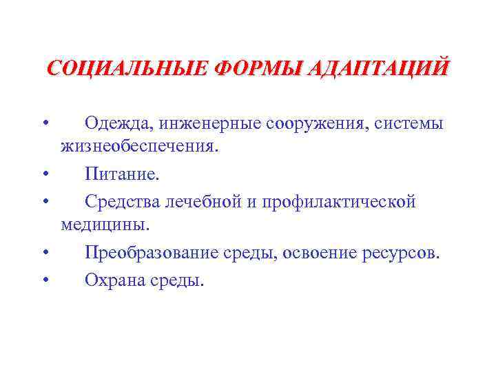 СОЦИАЛЬНЫЕ ФОРМЫ АДАПТАЦИЙ • Одежда, инженерные сооружения, системы жизнеобеспечения. • Питание. • Средства лечебной