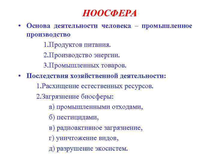 НООСФЕРА • Основа деятельности человека – промышленное производство 1. Продуктов питания. 2. Производство энергии.
