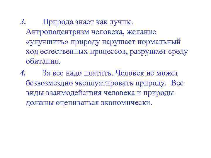  3. Природа знает как лучше. Антропоцентризм человека, желание «улучшить» природу нарушает нормальный ход