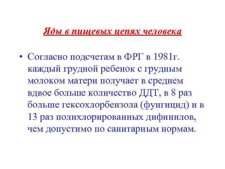 Яды в пищевых цепях человека • Согласно подсчетам в ФРГ в 1981 г. каждый