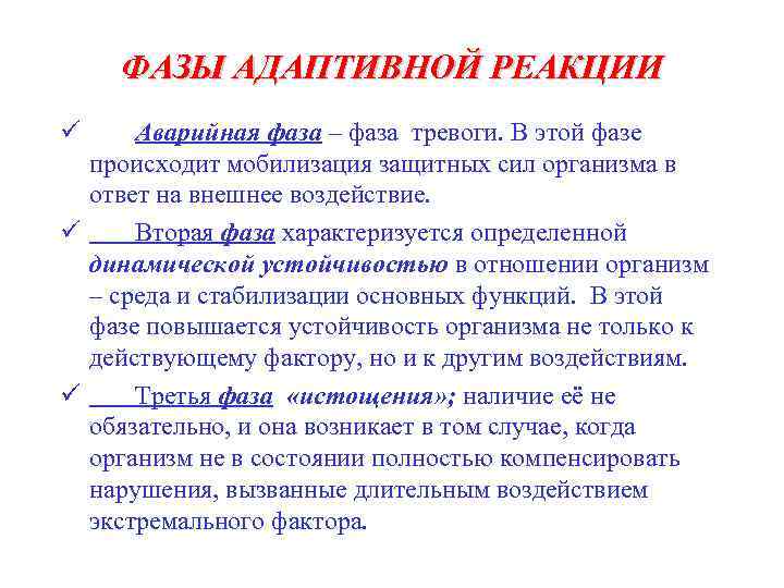 ФАЗЫ АДАПТИВНОЙ РЕАКЦИИ ü Аварийная фаза – фаза тревоги. В этой фазе происходит мобилизация