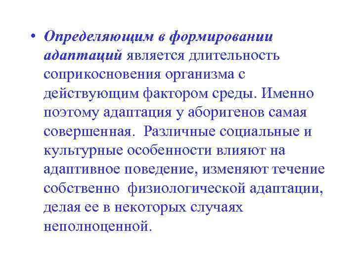  • Определяющим в формировании адаптаций является длительность соприкосновения организма с действующим фактором среды.