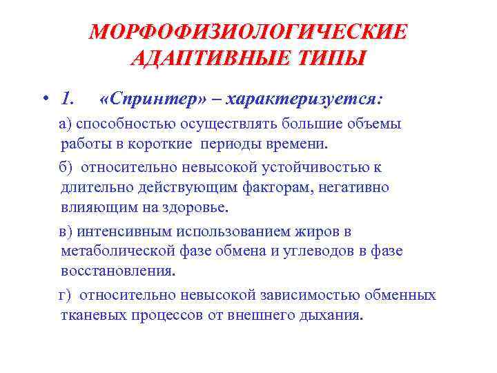 Адаптивный тип. Адаптивный Тип Спринтер характеризуется. Морфофизиологические особенности человека. Тип Спринтер людей. Адаптивные типы Спринтер и Стайер.