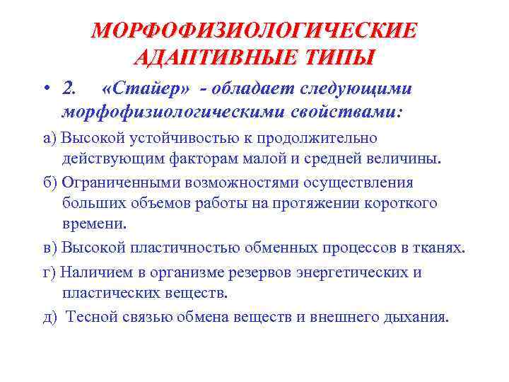 МОРФОФИЗИОЛОГИЧЕСКИЕ АДАПТИВНЫЕ ТИПЫ • 2. «Стайер» - обладает следующими морфофизиологическими свойствами: а) Высокой устойчивостью