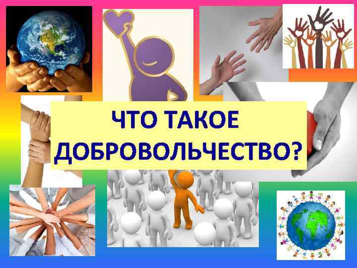 ЧТО ТАКОЕ ДОБРОВОЛЬЧЕСТВО? 