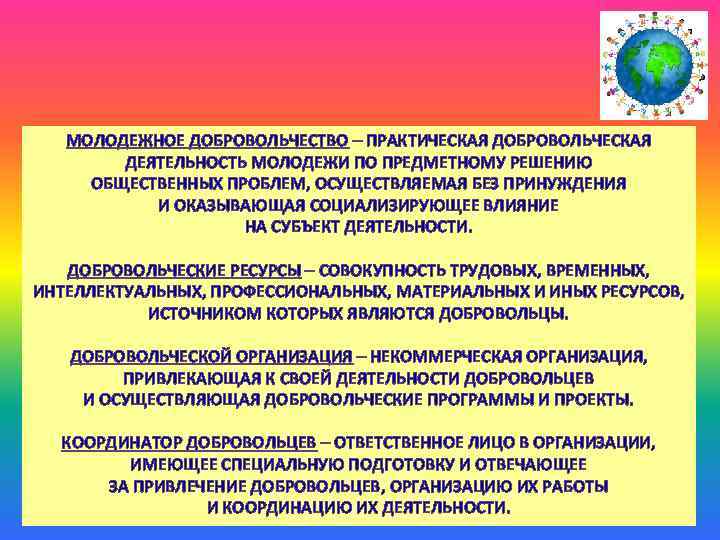 МОЛОДЕЖНОЕ ДОБРОВОЛЬЧЕСТВО – ПРАКТИЧЕСКАЯ ДОБРОВОЛЬЧЕСКАЯ ДЕЯТЕЛЬНОСТЬ МОЛОДЕЖИ ПО ПРЕДМЕТНОМУ РЕШЕНИЮ ОБЩЕСТВЕННЫХ ПРОБЛЕМ, ОСУЩЕСТВЛЯЕМАЯ БЕЗ