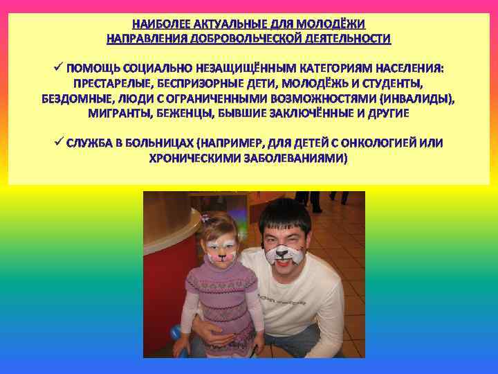 НАИБОЛЕЕ АКТУАЛЬНЫЕ ДЛЯ МОЛОДЁЖИ НАПРАВЛЕНИЯ ДОБРОВОЛЬЧЕСКОЙ ДЕЯТЕЛЬНОСТИ ü ПОМОЩЬ СОЦИАЛЬНО НЕЗАЩИЩЁННЫМ КАТЕГОРИЯМ НАСЕЛЕНИЯ: ПРЕСТАРЕЛЫЕ,