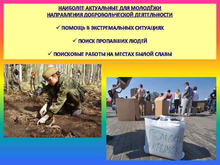 НАИБОЛЕЕ АКТУАЛЬНЫЕ ДЛЯ МОЛОДЁЖИ НАПРАВЛЕНИЯ ДОБРОВОЛЬЧЕСКОЙ ДЕЯТЕЛЬНОСТИ ü ПОМОЩЬ В ЭКСТРЕМАЛЬНЫХ СИТУАЦИЯХ ü ПОИСК