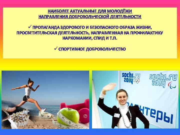 НАИБОЛЕЕ АКТУАЛЬНЫЕ ДЛЯ МОЛОДЁЖИ НАПРАВЛЕНИЯ ДОБРОВОЛЬЧЕСКОЙ ДЕЯТЕЛЬНОСТИ ü ПРОПАГАНДА ЗДОРОВОГО И БЕЗОПАСНОГО ОБРАЗА ЖИЗНИ,