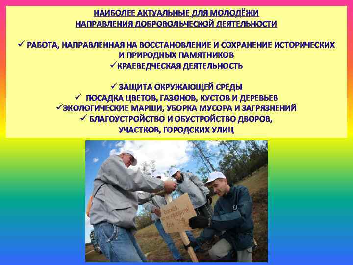 НАИБОЛЕЕ АКТУАЛЬНЫЕ ДЛЯ МОЛОДЁЖИ НАПРАВЛЕНИЯ ДОБРОВОЛЬЧЕСКОЙ ДЕЯТЕЛЬНОСТИ ü РАБОТА, НАПРАВЛЕННАЯ НА ВОССТАНОВЛЕНИЕ И СОХРАНЕНИЕ